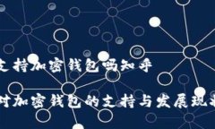 香港支持加密钱包吗知乎香港对加密钱包的支持