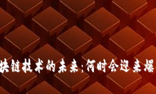 区块链技术的未来：何时会迎来爆发？