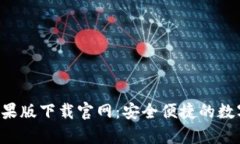 BitKeep苹果版下载官网：安