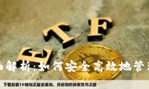 数字钱包的全面解析：如何安全高效地管理您的数字资产