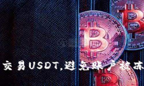 如何安全交易USDT，避免账户被冻结的方法