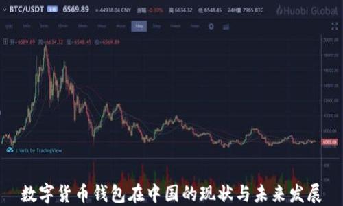 
数字货币钱包在中国的现状与未来发展
