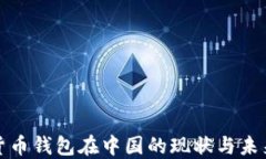 数字货币钱包在中国的现
