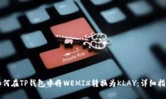 如何在TP钱包中将WEMIX转换为KLAY：详细指南