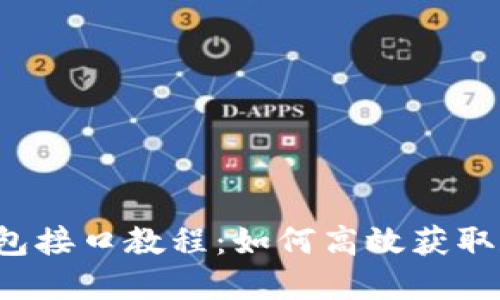 TokenAPI抓包接口教程：如何高效获取和使用Token