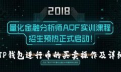 如何使用TP钱包进行币的买卖操作及详细视频指南