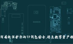 如何有效保护你的TP钱包安全，避免数字资产损失