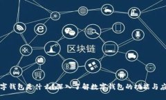 数字钱包是什么？深入了解数字钱包的功能与应