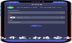 数字货币理财钱包开发：打造安全、高效的投资