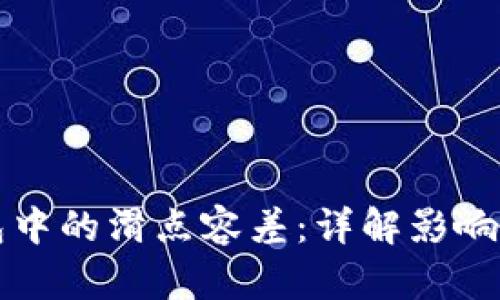 如何理解TP钱包中的滑点容差：详解影响交易的关键因素