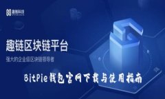 BitPie钱包官网下载与使用指南