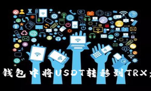 如何在TP钱包中将USDT转移到TRX：完整指南
