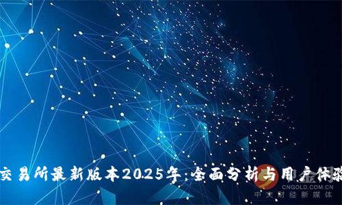 热币交易所最新版本2025年：全面分析与用户体验提升