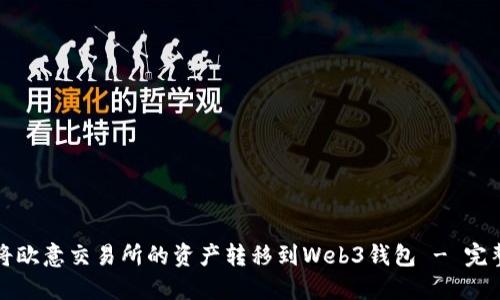 如何将欧意交易所的资产转移到Web3钱包 - 完整指南