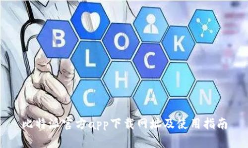 比特派官方app下载网址及使用指南