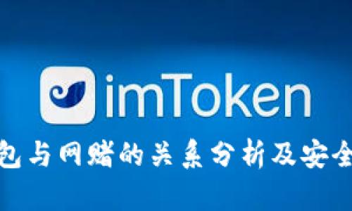 波币钱包与网赌的关系分析及安全性探讨