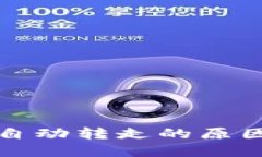TP钱包币被自动转走的原因及解决方法