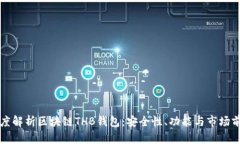 深度解析区块链THB钱包：