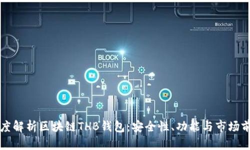 深度解析区块链THB钱包：安全性、功能与市场前景