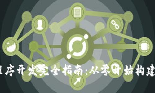 区块链DApp程序开发完全指南：从零开始构建去中心化应用