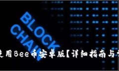 如何下载和使用Bee币安卓