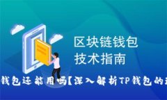 2022年TP钱包还能用吗？深入解析TP钱包的现状与未