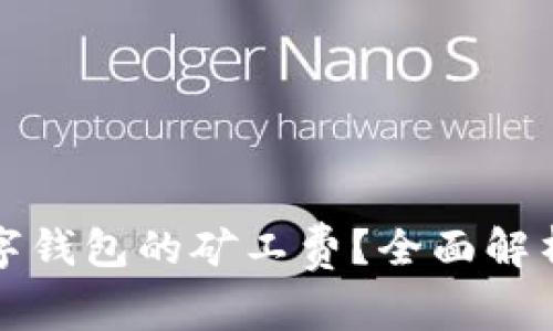 如何降低虚拟数字钱包的矿工费？全面解析现状与解决方案