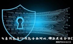 飞象钱包与TP钱包全面对比，哪款更适合你？