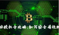 比特派钱包地址授权全攻略：如何安全有效地进