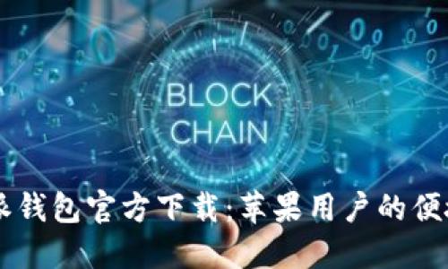 比特派钱包官方下载:苹果用户的便捷入口