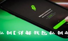如何查看钱包私钥？详解钱包私钥的获取与安全