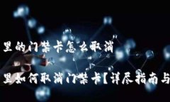 手机钱包里的门禁卡怎么取消手机钱包里如何取