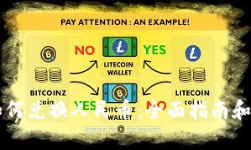 虚拟币如何兑换人民币：全面指南和流程解析