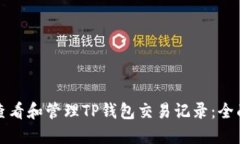 如何查看和管理TP钱包交易记录：全面指南