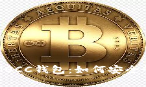 全面解析区块链MOCC钱包：如何安全管理你的数字资产