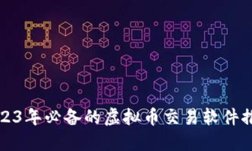 2023年必备的虚拟币交易软件推荐