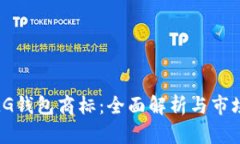 加密LG钱包商标：全面解析