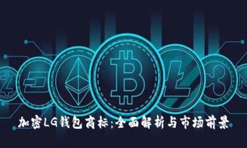 加密LG钱包商标：全面解析与市场前景