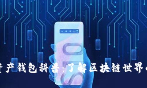 数字资产钱包科普：了解区块链世界的门票