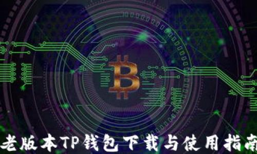 
老版本TP钱包下载与使用指南
