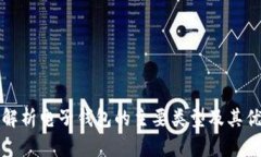 全面解析电子钱包的主要