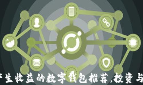 
2023年能产生收益的数字钱包推荐，投资与理财新选择