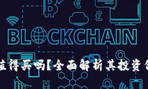 区块链钱包值得买吗？全面解析其投资价值与安全性