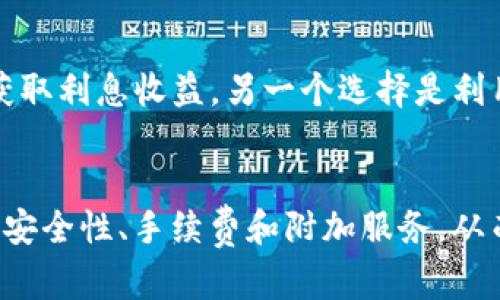   区块链钱包的利润来源与盈利模式详细解析 / 
 guanjianci 区块链钱包, 利润来源, 盈利模式 /guanjianci 

 h3 区块链钱包的概述 /h3 
区块链钱包是存储和管理加密货币资产的重要工具。它们不仅为用户提供了一种安全的方式来存储和发送加密货币，还有助于实现交易的便利性和高效性。在区块链钱包的生态系统中，钱包的运营者可以通过多种途径实现盈利。本文将探讨区块链钱包的各种利润来源，并对盈利模式进行详细分析。

 h3 区块链钱包的利润来源 /h3 
区块链钱包的利润来源多种多样，主要包括但不限于以下几个方面：

 h3 1. 交易手续费 /h3 
大多数区块链钱包在用户进行加密货币交易时，都会收取一定的交易手续费。这是一种常见的盈利模式，尤其是在高频交易或大量资产交易的情况下，手续费收入非常可观。在某些钱包中，用户在完成交易时，手续费会直接从交易金额中扣除，这使得交易手续费成为钱包运营者的重要收入来源。

 h3 2. 法币兑换费 /h3 
许多区块链钱包提供了法币与加密货币之间的兑换服务，通常称为“法币网关”。用户在将法币兑换为加密货币或反向操作时，钱包会收取一定的手续费。这部分收入也是区块链钱包的重要利润来源，尤其在市场交易活跃时，法币兑换费的收入可观。

 h3 3. 存储和管理费 /h3 
一些区块链钱包提供额外的存储和管理服务，例如为用户提供冷存储解决方案，确保用户的资产安全。在这一过程中，钱包可能会收取额外的存储费或管理费，确保提供高水平的安全性和客户服务。这类服务通常面向高净值用户或大型机构投资者，利润相对较高。

 h3 4. 贷款和借贷服务 /h3 
随着去中心化金融（DeFi）的兴起，一些区块链钱包开始提供加密货币贷款和借贷服务。用户可以将自己的加密资产抵押借款，或者借出自己的资产获取利息。在此过程中，钱包运营者可以通过收取借贷利息差，或平台使用费获得收入。这种模式吸引了大量需要流动性的人士，同时也为钱包带来了可观的利润。

 h3 5. 数字资产托管服务 /h3 
随着机构投资者的涌入，数字资产托管服务成为了一个快速增长的市场。许多区块链钱包提供托管服务，帮助用户安全存储和管理其数字资产。在此过程中，钱包可以收取托管费，为客户提供资产保险和安全保障，增加收入来源。

 h3 6. 增值服务与会员计划 /h3 
区块链钱包还可以通过提供增值服务和会员计划来实现盈利。例如，为回头客提供高效的客户服务、提供市场分析或投资建议等都是受欢迎的增值服务。钱包可能会收取月费或年费，用户在高级会员身份下就能享受到这些服务。

 h3 7. 数据分析与广告 /h3 
随着用户数据库的积累，区块链钱包可提供数据分析服务，帮助第三方进行市场研究或用户行为分析。此外，钱包也可以通过广告位来获得收入，协助相关企业进行市场推广。

 h3 相关问题探讨 /h3 

 h3 问题一：什么是区块链钱包，它们如何确保资产安全？ /h3 
区块链钱包是用户存储、发送和接收加密货币的工具。它分为热钱包和冷钱包两种类型。热钱包是通过互联网进行连接的，便于交易，但安全性相对较低。冷钱包则与互联网断开，提供更高的安全性。为了确保资产安全，钱包通常会使用加密技术、多重签名机制和原因身份验证机制。这些措施能够有效减少黑客攻击及盗币的风险。

 h3 问题二：如何选择一个安全的区块链钱包？ /h3 
选择一个安全的区块链钱包可以从多个方面考虑。首先，检查钱包的安全技术配置，包括加密算法、多重签名、双因素认证等。其次，查看钱包的口碑和用户评价，了解其在安全性方面的过往记录。另外，确保选择开源钱包或经过独立审计的钱包可以提高安全保障。最后，了解钱包提供的客户服务和支持，确保在需要时可以及时获得帮助。

 h3 问题三：区块链钱包的手续费是如何计算的？ /h3 
区块链钱包的手续费通常由两部分组成：网络费和服务费。网络费是支付给矿工用于确认交易的费用，会随网络繁忙程度而波动。服务费则是.wallet服务提供商根据交易规模或类型收取的费用。用户在进行交易时，通常可以选择手续费金额，手续费越高，交易被确认的速度越快。

 h3 问题四：什么是法币与加密货币的兑换费？ /h3 
法币与加密货币的兑换费是指在将法币（如美元、欧元等）转换为加密货币（如比特币、以太坊等）时，钱包或交易所收取的费用。这部分费用可能依据市场实际情况浮动，同时也可能与所选用的支付方式有关。除了兑换手续费，用户可能还需承担一定的汇率差价，这一点在选择钱包或交易平台时也需考量。

 h3 问题五：如何有效利用区块链钱包中的资产？ /h3 
有效利用区块链钱包中的资产可以通过多种方式实现。例如，用户可以选择进行长线投资，持有加密资产待升值。此外，用户还可以参与DeFi项目，进行质押与借贷，获取利息收益。另一个选择是利用加密资产进行日常消费，随着越来越多的商家接受加密货币，用户可以便捷的利用钱包进行支付。最后，要定期分析资产组合，合理配置投资比例，将风险降到最低。

 h3 总结 /h3 
总体而言，区块链钱包通过多种方式实现盈利，提供了丰富的服务和收入来源。随着市场的发展，钱包的功能和服务会愈发多样化。在选择区块链钱包时，用户应关注安全性、手续费和附加服务，从而找到最适合自身需求的钱包。不论是投资、交易还是消费，区块链钱包都将是用户应对加密货币市场的重要工具。
