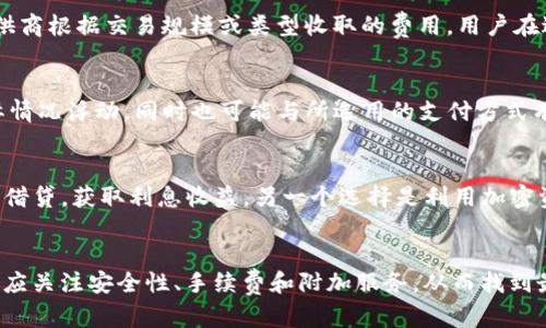   区块链钱包的利润来源与盈利模式详细解析 / 
 guanjianci 区块链钱包, 利润来源, 盈利模式 /guanjianci 

 h3 区块链钱包的概述 /h3 
区块链钱包是存储和管理加密货币资产的重要工具。它们不仅为用户提供了一种安全的方式来存储和发送加密货币，还有助于实现交易的便利性和高效性。在区块链钱包的生态系统中，钱包的运营者可以通过多种途径实现盈利。本文将探讨区块链钱包的各种利润来源，并对盈利模式进行详细分析。

 h3 区块链钱包的利润来源 /h3 
区块链钱包的利润来源多种多样，主要包括但不限于以下几个方面：

 h3 1. 交易手续费 /h3 
大多数区块链钱包在用户进行加密货币交易时，都会收取一定的交易手续费。这是一种常见的盈利模式，尤其是在高频交易或大量资产交易的情况下，手续费收入非常可观。在某些钱包中，用户在完成交易时，手续费会直接从交易金额中扣除，这使得交易手续费成为钱包运营者的重要收入来源。

 h3 2. 法币兑换费 /h3 
许多区块链钱包提供了法币与加密货币之间的兑换服务，通常称为“法币网关”。用户在将法币兑换为加密货币或反向操作时，钱包会收取一定的手续费。这部分收入也是区块链钱包的重要利润来源，尤其在市场交易活跃时，法币兑换费的收入可观。

 h3 3. 存储和管理费 /h3 
一些区块链钱包提供额外的存储和管理服务，例如为用户提供冷存储解决方案，确保用户的资产安全。在这一过程中，钱包可能会收取额外的存储费或管理费，确保提供高水平的安全性和客户服务。这类服务通常面向高净值用户或大型机构投资者，利润相对较高。

 h3 4. 贷款和借贷服务 /h3 
随着去中心化金融（DeFi）的兴起，一些区块链钱包开始提供加密货币贷款和借贷服务。用户可以将自己的加密资产抵押借款，或者借出自己的资产获取利息。在此过程中，钱包运营者可以通过收取借贷利息差，或平台使用费获得收入。这种模式吸引了大量需要流动性的人士，同时也为钱包带来了可观的利润。

 h3 5. 数字资产托管服务 /h3 
随着机构投资者的涌入，数字资产托管服务成为了一个快速增长的市场。许多区块链钱包提供托管服务，帮助用户安全存储和管理其数字资产。在此过程中，钱包可以收取托管费，为客户提供资产保险和安全保障，增加收入来源。

 h3 6. 增值服务与会员计划 /h3 
区块链钱包还可以通过提供增值服务和会员计划来实现盈利。例如，为回头客提供高效的客户服务、提供市场分析或投资建议等都是受欢迎的增值服务。钱包可能会收取月费或年费，用户在高级会员身份下就能享受到这些服务。

 h3 7. 数据分析与广告 /h3 
随着用户数据库的积累，区块链钱包可提供数据分析服务，帮助第三方进行市场研究或用户行为分析。此外，钱包也可以通过广告位来获得收入，协助相关企业进行市场推广。

 h3 相关问题探讨 /h3 

 h3 问题一：什么是区块链钱包，它们如何确保资产安全？ /h3 
区块链钱包是用户存储、发送和接收加密货币的工具。它分为热钱包和冷钱包两种类型。热钱包是通过互联网进行连接的，便于交易，但安全性相对较低。冷钱包则与互联网断开，提供更高的安全性。为了确保资产安全，钱包通常会使用加密技术、多重签名机制和原因身份验证机制。这些措施能够有效减少黑客攻击及盗币的风险。

 h3 问题二：如何选择一个安全的区块链钱包？ /h3 
选择一个安全的区块链钱包可以从多个方面考虑。首先，检查钱包的安全技术配置，包括加密算法、多重签名、双因素认证等。其次，查看钱包的口碑和用户评价，了解其在安全性方面的过往记录。另外，确保选择开源钱包或经过独立审计的钱包可以提高安全保障。最后，了解钱包提供的客户服务和支持，确保在需要时可以及时获得帮助。

 h3 问题三：区块链钱包的手续费是如何计算的？ /h3 
区块链钱包的手续费通常由两部分组成：网络费和服务费。网络费是支付给矿工用于确认交易的费用，会随网络繁忙程度而波动。服务费则是.wallet服务提供商根据交易规模或类型收取的费用。用户在进行交易时，通常可以选择手续费金额，手续费越高，交易被确认的速度越快。

 h3 问题四：什么是法币与加密货币的兑换费？ /h3 
法币与加密货币的兑换费是指在将法币（如美元、欧元等）转换为加密货币（如比特币、以太坊等）时，钱包或交易所收取的费用。这部分费用可能依据市场实际情况浮动，同时也可能与所选用的支付方式有关。除了兑换手续费，用户可能还需承担一定的汇率差价，这一点在选择钱包或交易平台时也需考量。

 h3 问题五：如何有效利用区块链钱包中的资产？ /h3 
有效利用区块链钱包中的资产可以通过多种方式实现。例如，用户可以选择进行长线投资，持有加密资产待升值。此外，用户还可以参与DeFi项目，进行质押与借贷，获取利息收益。另一个选择是利用加密资产进行日常消费，随着越来越多的商家接受加密货币，用户可以便捷的利用钱包进行支付。最后，要定期分析资产组合，合理配置投资比例，将风险降到最低。

 h3 总结 /h3 
总体而言，区块链钱包通过多种方式实现盈利，提供了丰富的服务和收入来源。随着市场的发展，钱包的功能和服务会愈发多样化。在选择区块链钱包时，用户应关注安全性、手续费和附加服务，从而找到最适合自身需求的钱包。不论是投资、交易还是消费，区块链钱包都将是用户应对加密货币市场的重要工具。