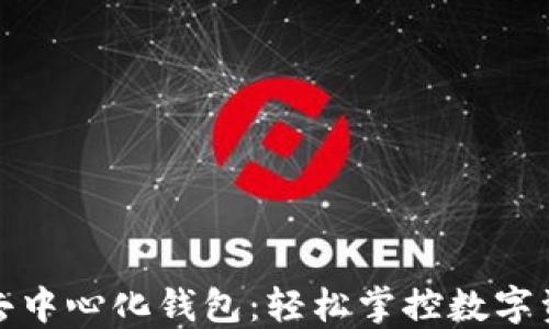 
加密货币去中心化钱包：轻松掌控数字资产的未来