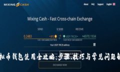 虚拟币钱包使用全攻略：