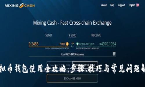 虚拟币钱包使用全攻略：步骤、技巧与常见问题解答