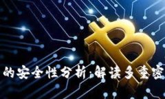 TP钱包的安全性分析：解读多重密码机制