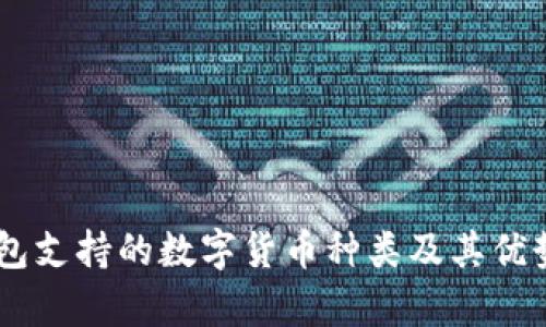 IM钱包支持的数字货币种类及其优势分析